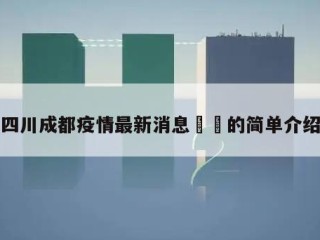 四川成都疫情最新消息㊙️的简单介绍