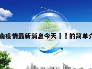 中山疫情最新消息今天㊙️的简单介绍