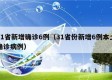 31省新增确诊6例（31省份新增6例本土确诊病例）