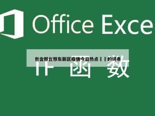 包含邢台邢东新区疫情今日热点㊙️的词条
