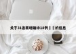 关于31省新增确诊18例㊙️的信息