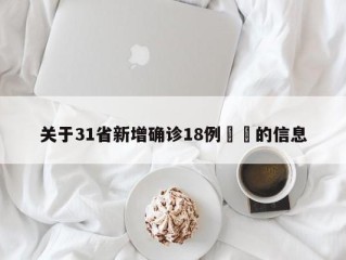 关于31省新增确诊18例㊙️的信息
