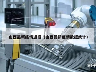 山西最新疫情通报（山西最新疫情数据统计）