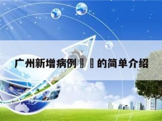 广州新增病例㊙️的简单介绍