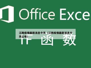 江西疫情最新消息今天（江西疫情最新消息今天公布）