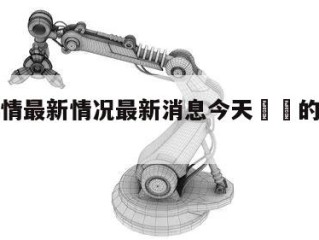 苏州疫情最新情况最新消息今天㊙️的简单介绍