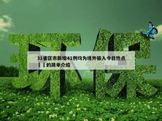 31省区市新增41例均为境外输入今日热点㊙️的简单介绍