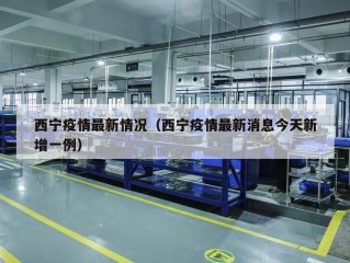 西宁疫情最新情况（西宁疫情最新消息今天新增一例）