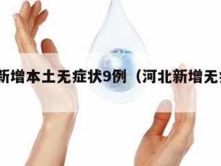 河北新增本土无症状9例（河北新增无症状39例）