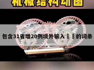 包含31省增20例境外输入㊙️的词条