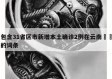 包含31省区市新增本土确诊2例在云南㊙️的词条