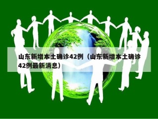 山东新增本土确诊42例（山东新增本土确诊42例最新消息）