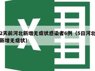 2天前河北新增无症状感染者6例（5日河北新增无症状）