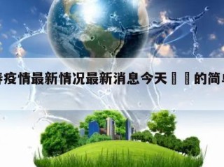 长春疫情最新情况最新消息今天㊙️的简单介绍