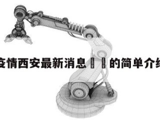 疫情西安最新消息㊙️的简单介绍