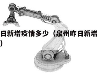 泉州昨日新增疫情多少（泉州昨日新增疫情多少例了）
