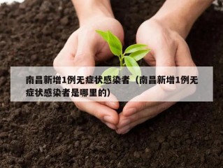 南昌新增1例无症状感染者（南昌新增1例无症状感染者是哪里的）