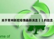 关于常州新冠疫情最新消息㊙️的信息