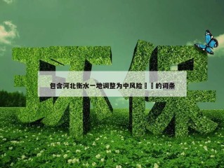 包含河北衡水一地调整为中风险㊙️的词条