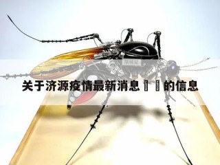 关于济源疫情最新消息㊙️的信息