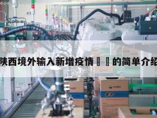 陕西境外输入新增疫情㊙️的简单介绍