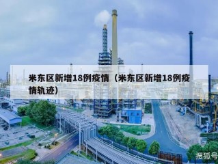 米东区新增18例疫情（米东区新增18例疫情轨迹）