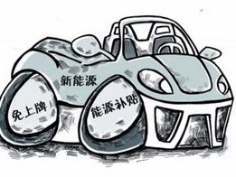 新能源车养护费用，伦理与经济的双重考量