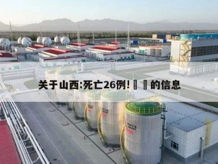 关于山西:死亡26例!㊙️的信息