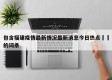包含福建疫情最新情况最新消息今日热点㊙️的词条
