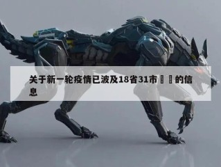 关于新一轮疫情已波及18省31市㊙️的信息