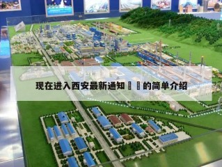 现在进入西安最新通知㊙️的简单介绍