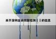关于深圳全员核酸检测㊙️的信息