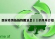 西安疫情最新数据消息㊙️的简单介绍