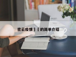 密云疫情㊙️的简单介绍