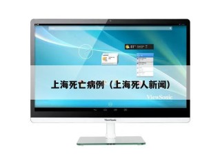 上海死亡病例（上海死人新闻）