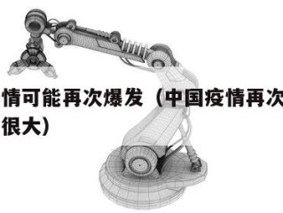 中国疫情可能再次爆发（中国疫情再次爆发的可能性很大）