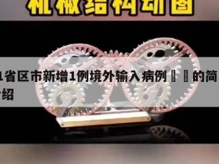 31省区市新增1例境外输入病例㊙️的简单介绍