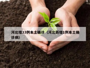 河北增33例本土确诊（河北新增1例本土确诊病）