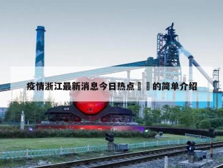 疫情浙江最新消息今日热点㊙️的简单介绍