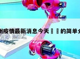 杭州疫情最新消息今天㊙️的简单介绍