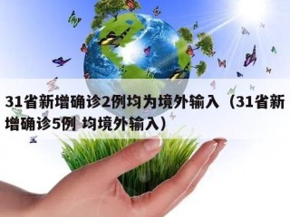 31省新增确诊2例均为境外输入（31省新增确诊5例 均境外输入）