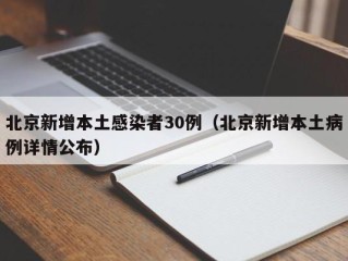 北京新增本土感染者30例（北京新增本土病例详情公布）