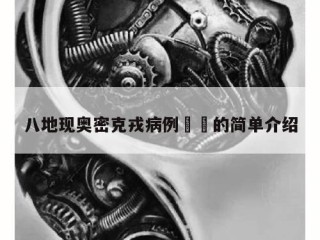 八地现奥密克戎病例㊙️的简单介绍