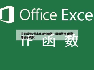 深圳新增2例本土确诊病例（深圳新增2例新冠确诊病例）