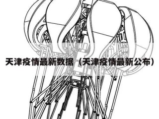 天津疫情最新数据（天津疫情最新公布）