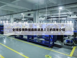 全球疫情数据最新消息㊙️的简单介绍