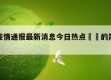 天津疫情通报最新消息今日热点㊙️的简单介绍