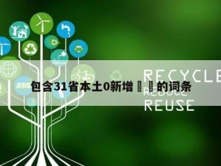 包含31省本土0新增㊙️的词条