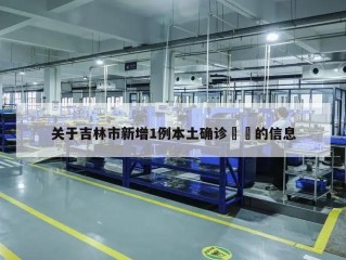 关于吉林市新增1例本土确诊㊙️的信息
