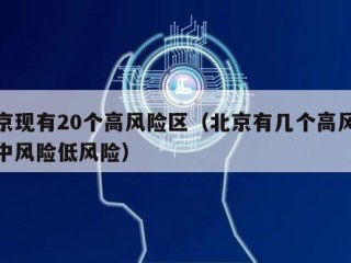 北京现有20个高风险区（北京有几个高风险和中风险低风险）
